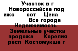 Участок в г.Новороссийске под  ижс 4.75 сот. › Цена ­ 1 200 000 - Все города Недвижимость » Земельные участки продажа   . Карелия респ.,Костомукша г.